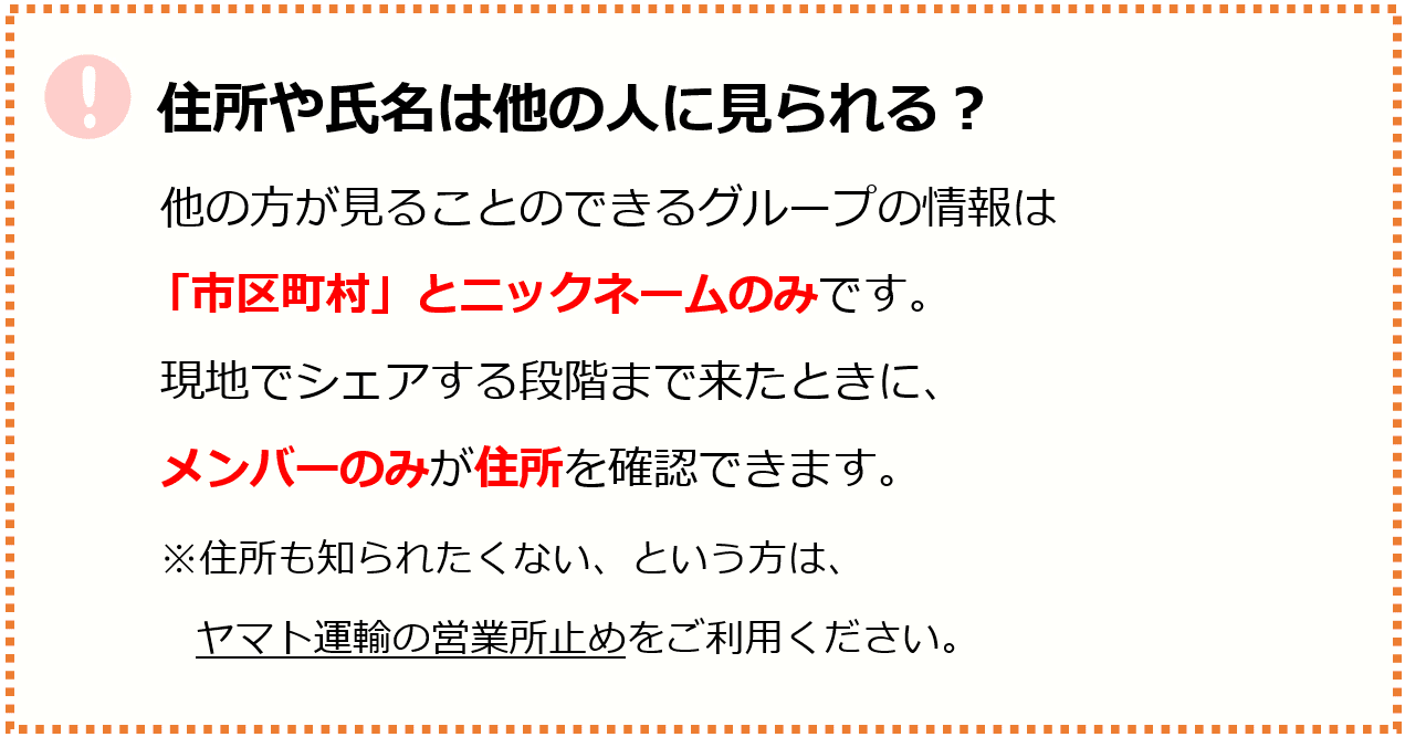 住所や氏名は他人に見られる？
