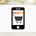シェア購入【カカクナラ】とはどんなサービス？！仕組みを徹底解説！