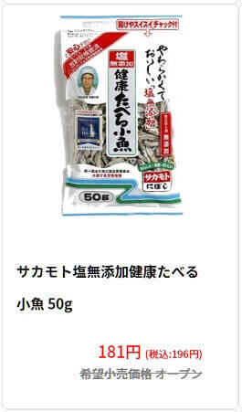 カルシウムの補給に！サカモト 『塩無添加健康たべる小魚』