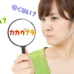 カカクナラって大して安くないんじゃない？！本当にお得かを検証！