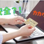 カカクナラって安全なの？怪しくないの？セキュリティは大丈夫？