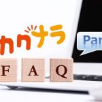 【カカクナラのFAQ その1】アカウントやシェア購入の疑問を徹底解決！
