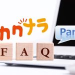 【カカクナラのFAQ その2】決済方法や配送に関する疑問を徹底解決！