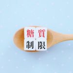 ラカントの謎！糖質高いのにカロリーゼロ？太るか痩せるかどっち？