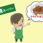 リピ買い必至！業務スーパーのフライドオニオンの魅力を徹底解説！
