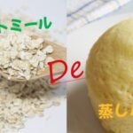 オートミールで蒸しパン！超簡単レシピ6選！失敗しないコツもご紹介